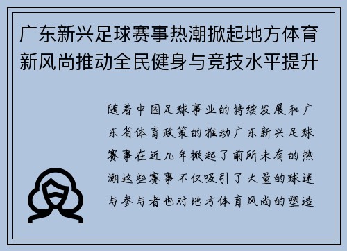 广东新兴足球赛事热潮掀起地方体育新风尚推动全民健身与竞技水平提升