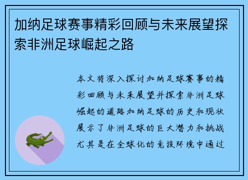 加纳足球赛事精彩回顾与未来展望探索非洲足球崛起之路