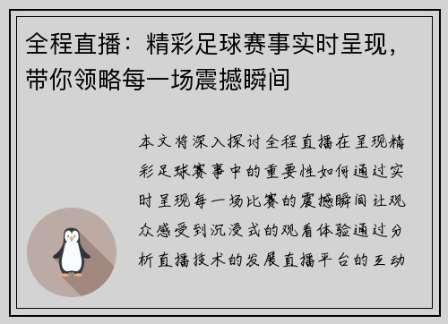 全程直播：精彩足球赛事实时呈现，带你领略每一场震撼瞬间