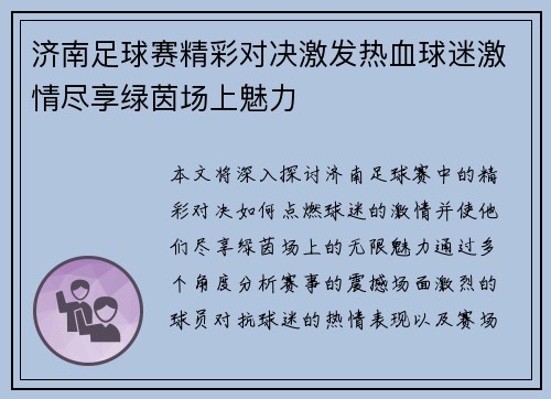 济南足球赛精彩对决激发热血球迷激情尽享绿茵场上魅力