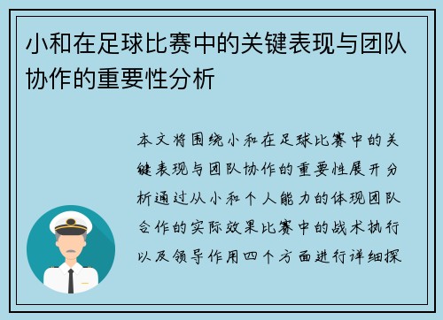 小和在足球比赛中的关键表现与团队协作的重要性分析