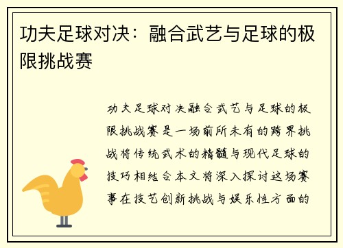 功夫足球对决：融合武艺与足球的极限挑战赛