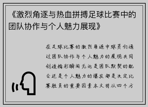 《激烈角逐与热血拼搏足球比赛中的团队协作与个人魅力展现》