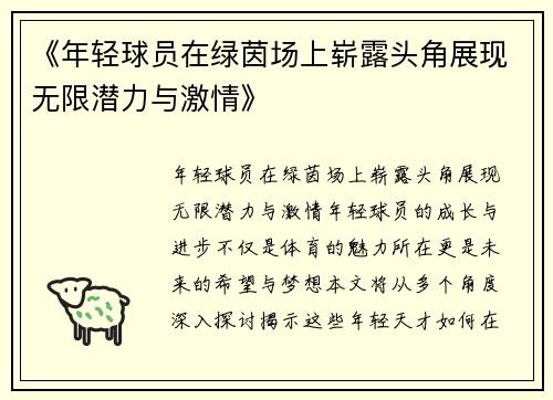 《年轻球员在绿茵场上崭露头角展现无限潜力与激情》