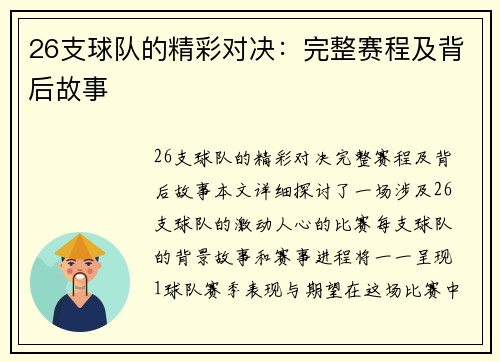 26支球队的精彩对决：完整赛程及背后故事