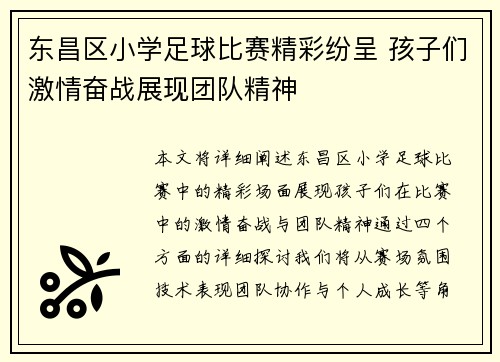 东昌区小学足球比赛精彩纷呈 孩子们激情奋战展现团队精神