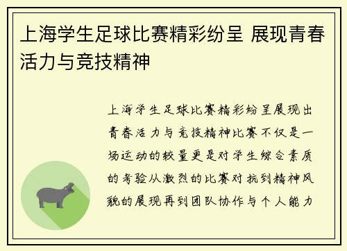 上海学生足球比赛精彩纷呈 展现青春活力与竞技精神