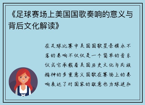 《足球赛场上美国国歌奏响的意义与背后文化解读》