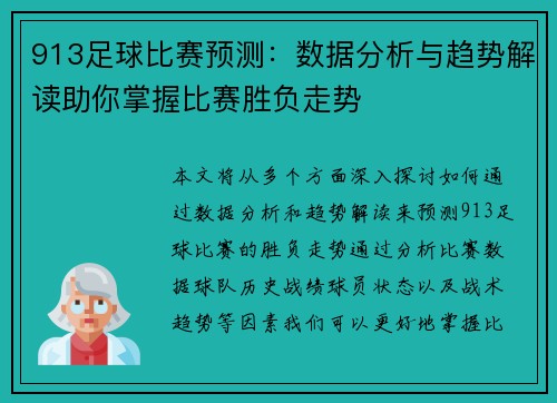 913足球比赛预测：数据分析与趋势解读助你掌握比赛胜负走势