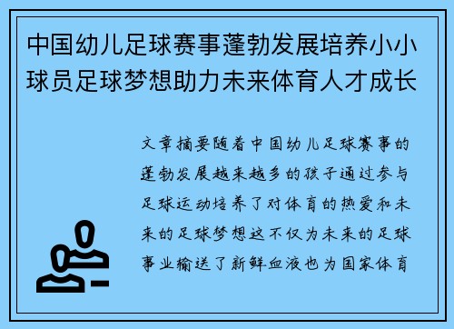 中国幼儿足球赛事蓬勃发展培养小小球员足球梦想助力未来体育人才成长