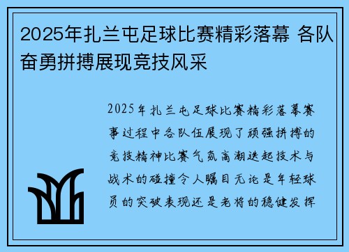 2025年扎兰屯足球比赛精彩落幕 各队奋勇拼搏展现竞技风采