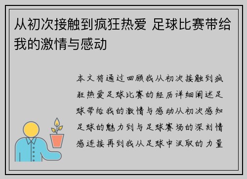 从初次接触到疯狂热爱 足球比赛带给我的激情与感动