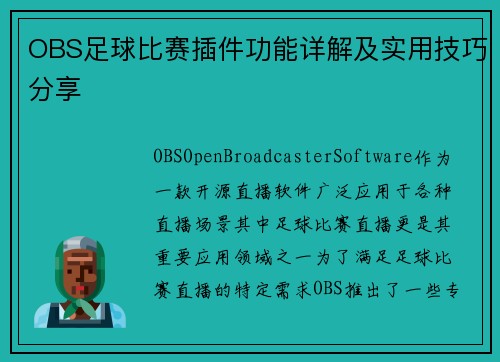 OBS足球比赛插件功能详解及实用技巧分享