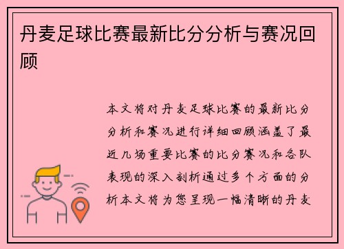 丹麦足球比赛最新比分分析与赛况回顾
