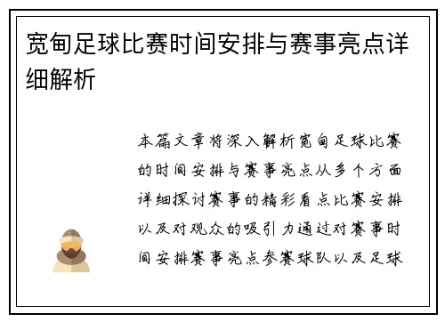 宽甸足球比赛时间安排与赛事亮点详细解析