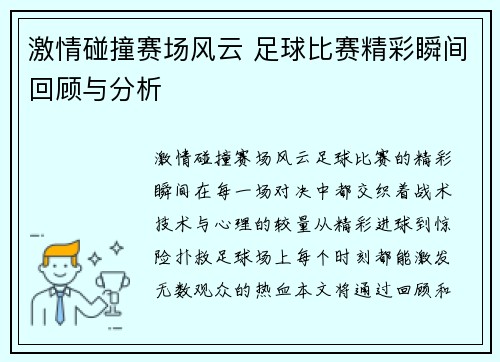 激情碰撞赛场风云 足球比赛精彩瞬间回顾与分析