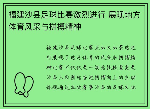 福建沙县足球比赛激烈进行 展现地方体育风采与拼搏精神