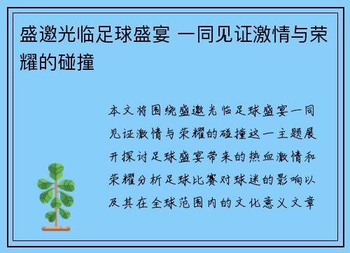 盛邀光临足球盛宴 一同见证激情与荣耀的碰撞
