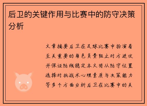 后卫的关键作用与比赛中的防守决策分析