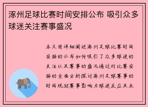 涿州足球比赛时间安排公布 吸引众多球迷关注赛事盛况