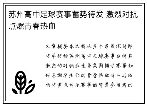 苏州高中足球赛事蓄势待发 激烈对抗点燃青春热血