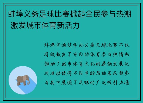 蚌埠义务足球比赛掀起全民参与热潮 激发城市体育新活力