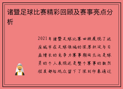 诸暨足球比赛精彩回顾及赛事亮点分析