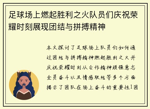 足球场上燃起胜利之火队员们庆祝荣耀时刻展现团结与拼搏精神