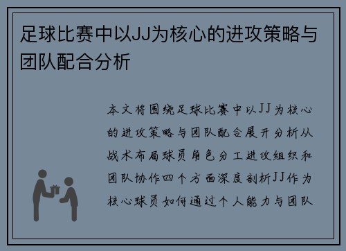足球比赛中以JJ为核心的进攻策略与团队配合分析