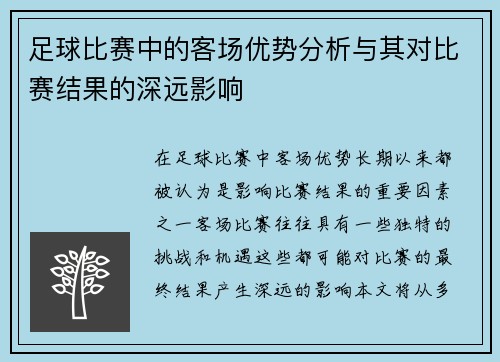 足球比赛中的客场优势分析与其对比赛结果的深远影响