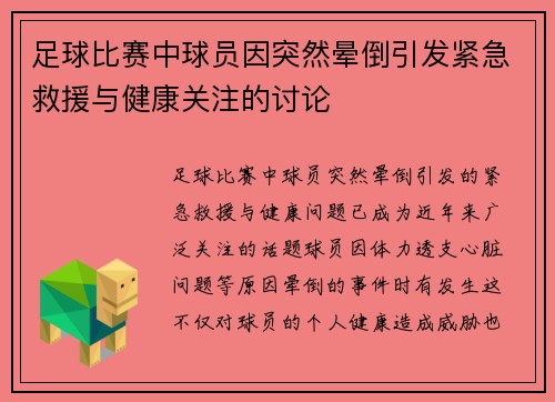 足球比赛中球员因突然晕倒引发紧急救援与健康关注的讨论