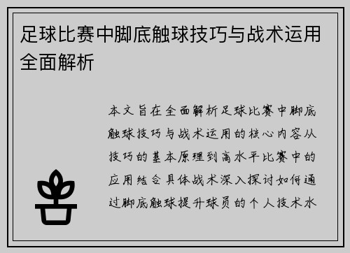 足球比赛中脚底触球技巧与战术运用全面解析