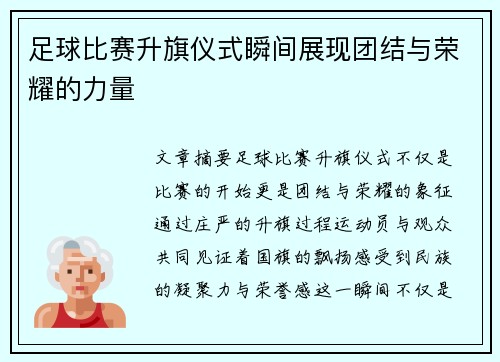 足球比赛升旗仪式瞬间展现团结与荣耀的力量