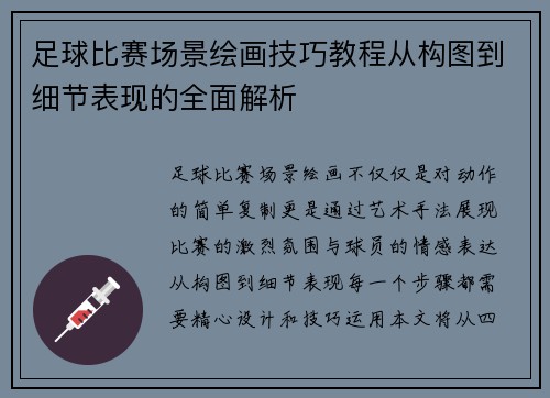 足球比赛场景绘画技巧教程从构图到细节表现的全面解析