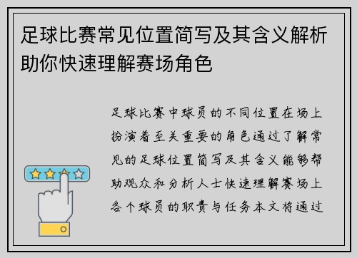 足球比赛常见位置简写及其含义解析助你快速理解赛场角色