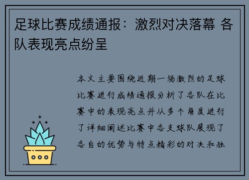 足球比赛成绩通报：激烈对决落幕 各队表现亮点纷呈