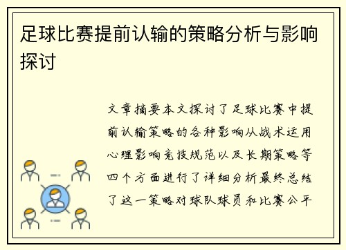足球比赛提前认输的策略分析与影响探讨