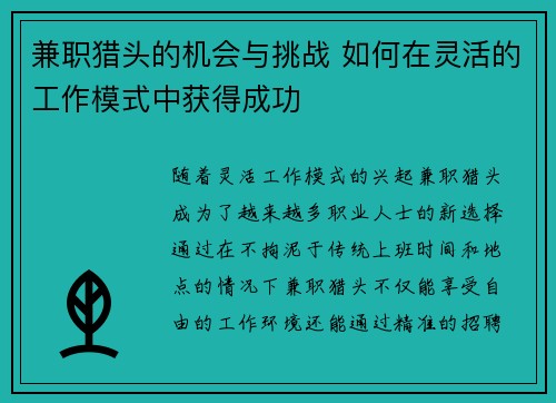 兼职猎头的机会与挑战 如何在灵活的工作模式中获得成功