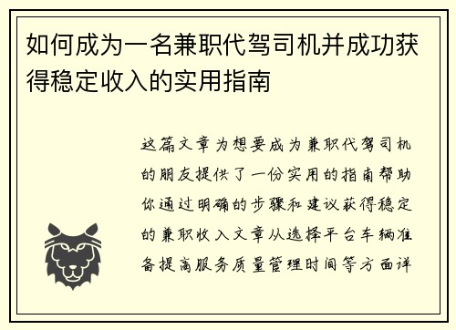 如何成为一名兼职代驾司机并成功获得稳定收入的实用指南