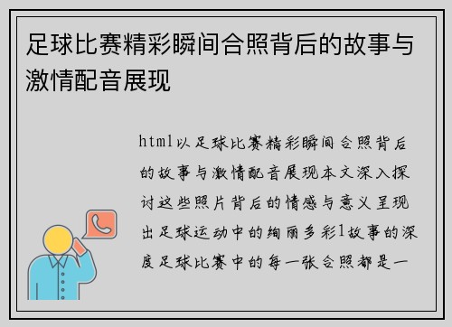 足球比赛精彩瞬间合照背后的故事与激情配音展现