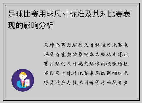 足球比赛用球尺寸标准及其对比赛表现的影响分析