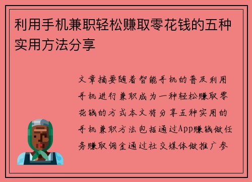 利用手机兼职轻松赚取零花钱的五种实用方法分享