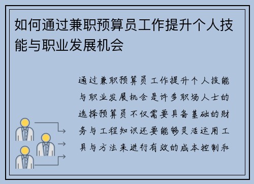 如何通过兼职预算员工作提升个人技能与职业发展机会