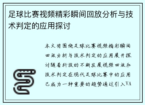 足球比赛视频精彩瞬间回放分析与技术判定的应用探讨