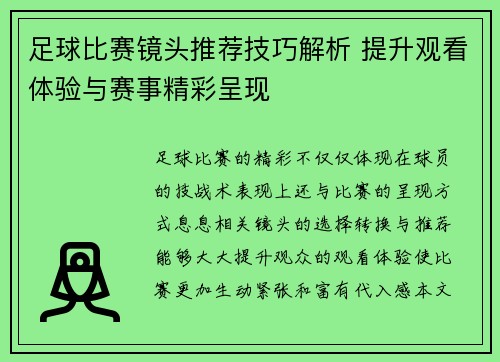足球比赛镜头推荐技巧解析 提升观看体验与赛事精彩呈现