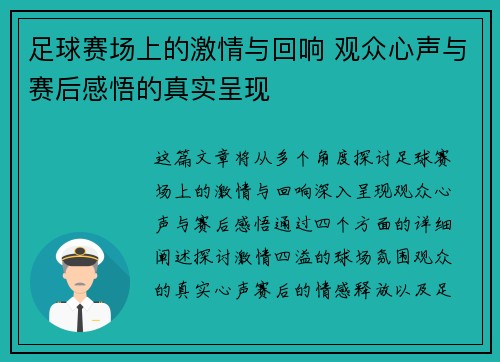 足球赛场上的激情与回响 观众心声与赛后感悟的真实呈现