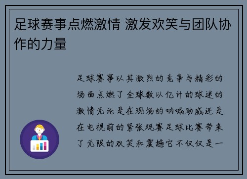 足球赛事点燃激情 激发欢笑与团队协作的力量