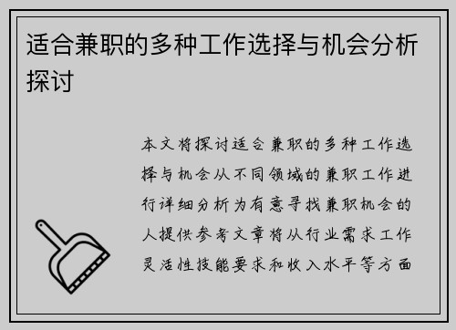 适合兼职的多种工作选择与机会分析探讨