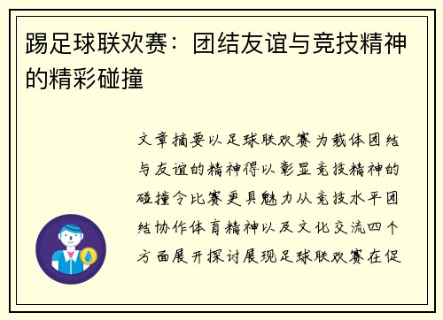 踢足球联欢赛：团结友谊与竞技精神的精彩碰撞