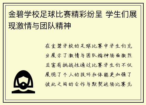 金碧学校足球比赛精彩纷呈 学生们展现激情与团队精神